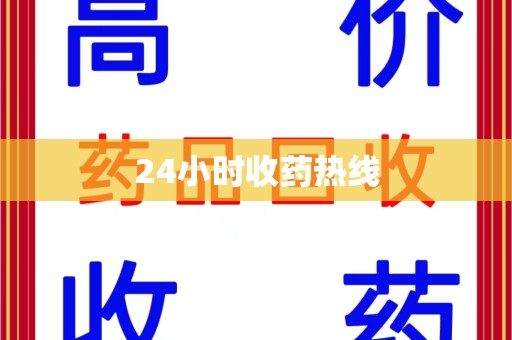 遵义24小时收药热线