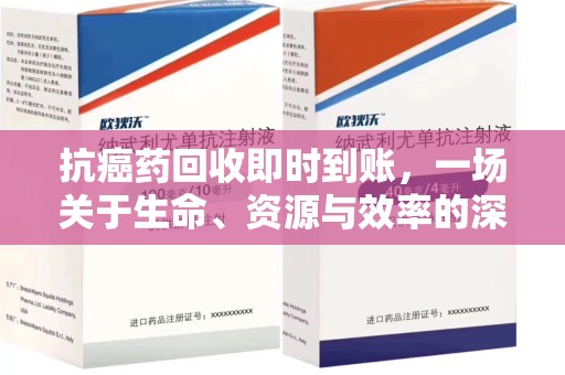 遵义抗癌药回收即时到账，一场关于生命、资源与效率的深刻探讨