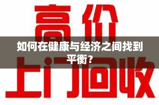 遵义如何在健康与经济之间找到平衡？