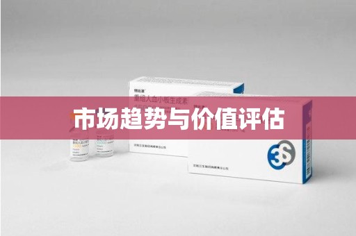 遵义市场趋势与价值评估