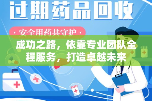 遵义成功之路，依靠专业团队全程服务，打造卓越未来
