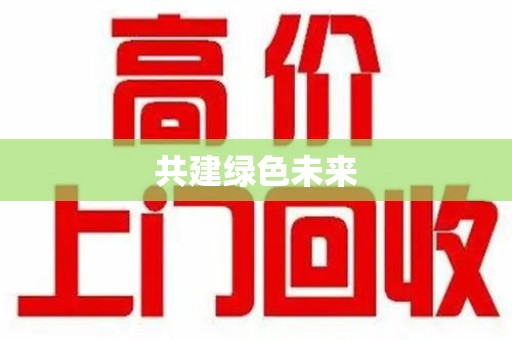 遵义共建绿色未来
