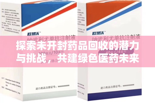 遵义探索未开封药品回收的潜力与挑战，共建绿色医药未来