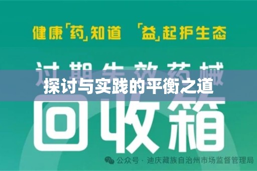 遵义探讨与实践的平衡之道