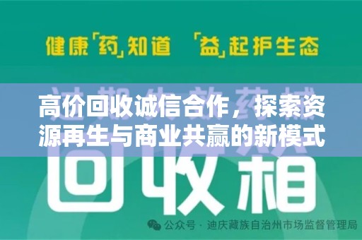 遵义高价回收诚信合作，探索资源再生与商业共赢的新模式