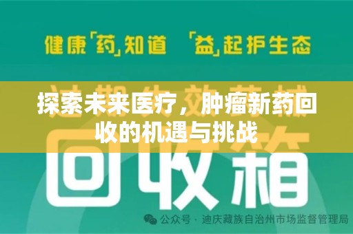遵义探索未来医疗，肿瘤新药回收的机遇与挑战