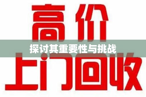 遵义探讨其重要性与挑战