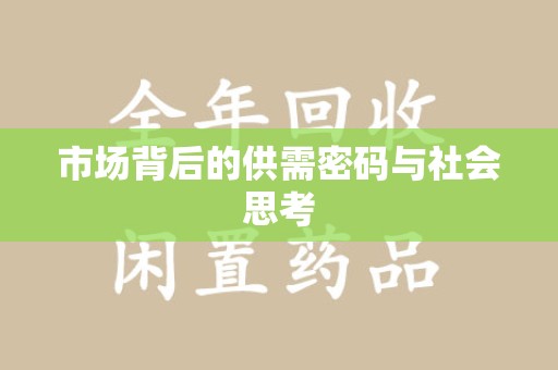 遵义市场背后的供需密码与社会思考