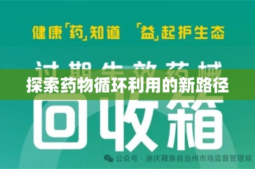遵义探索药物循环利用的新路径