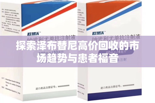 遵义探索泽布替尼高价回收的市场趋势与患者福音