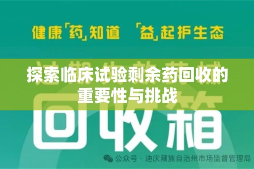 遵义探索临床试验剩余药回收的重要性与挑战