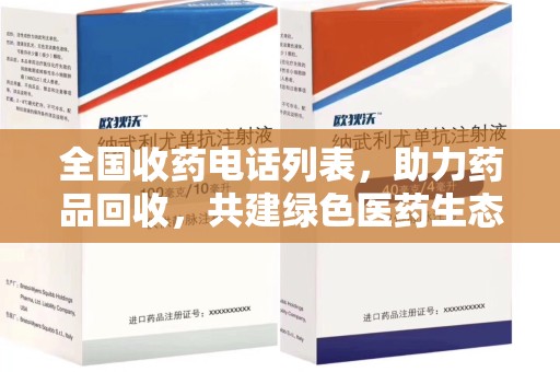 遵义全国收药电话列表，助力药品回收，共建绿色医药生态
