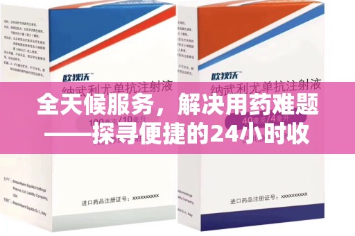 遵义全天候服务，解决用药难题——探寻便捷的24小时收药电话服务