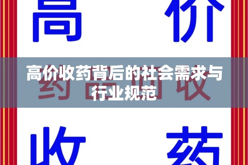 遵义高价收药背后的社会需求与行业规范