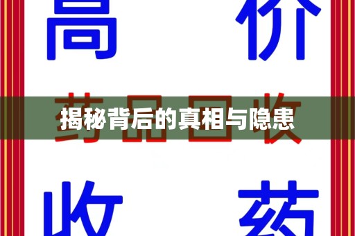 遵义揭秘背后的真相与隐患