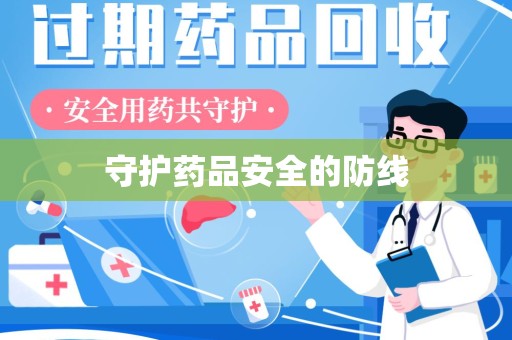 遵义守护药品安全的防线