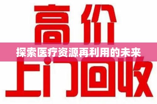 遵义探索医疗资源再利用的未来