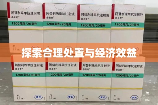遵义探索合理处置与经济效益