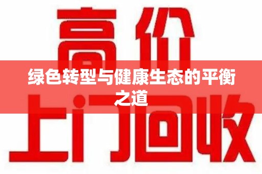 遵义绿色转型与健康生态的平衡之道