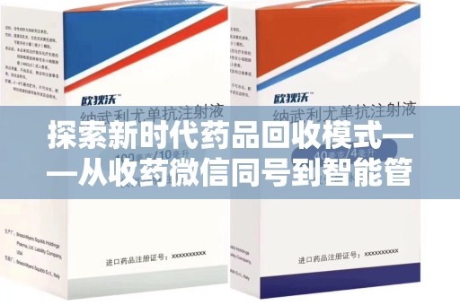 遵义探索新时代药品回收模式——从收药微信同号到智能管理