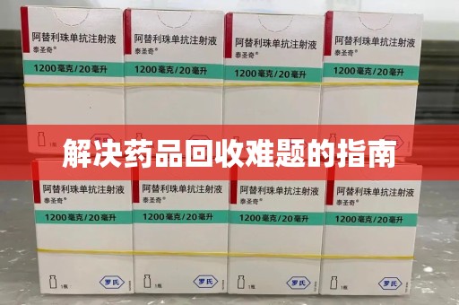 遵义解决药品回收难题的指南