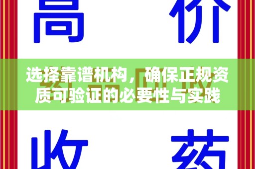 遵义选择靠谱机构，确保正规资质可验证的必要性与实践