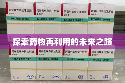 遵义探索药物再利用的未来之路