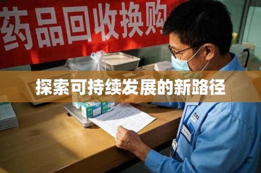 遵义探索可持续发展的新路径