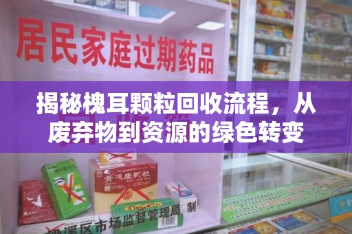 遵义揭秘槐耳颗粒回收流程，从废弃物到资源的绿色转变
