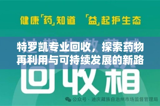 遵义特罗凯专业回收，探索药物再利用与可持续发展的新路径