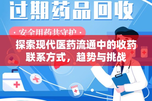 遵义探索现代医药流通中的收药联系方式，趋势与挑战