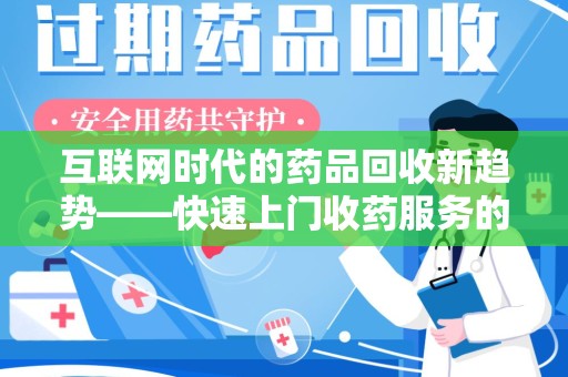 遵义互联网时代的药品回收新趋势——快速上门收药服务的崛起