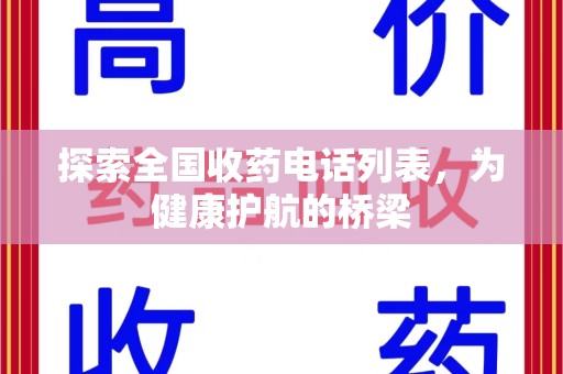 遵义探索全国收药电话列表，为健康护航的桥梁