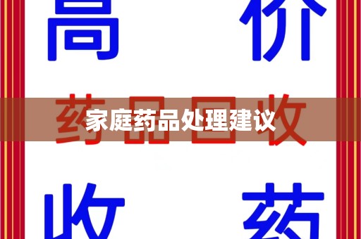 遵义家庭药品处理建议