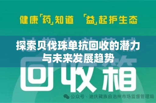 遵义探索贝伐珠单抗回收的潜力与未来发展趋势