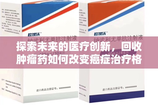 遵义探索未来的医疗创新，回收肿瘤药如何改变癌症治疗格局