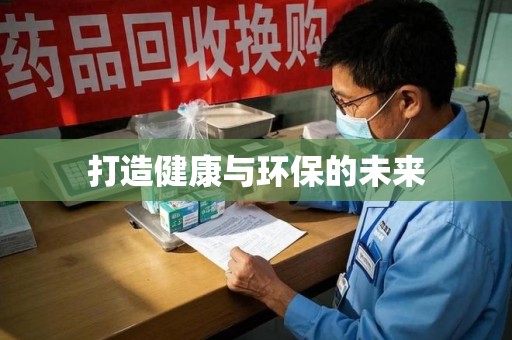 遵义打造健康与环保的未来