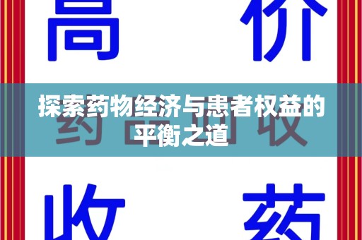 遵义探索药物经济与患者权益的平衡之道