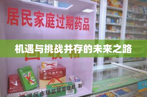 遵义机遇与挑战并存的未来之路