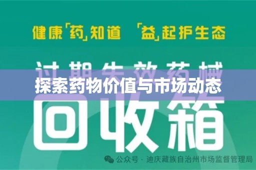 遵义探索药物价值与市场动态