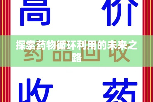 遵义探索药物循环利用的未来之路