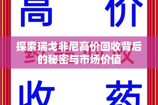 遵义探索瑞戈非尼高价回收背后的秘密与市场价值