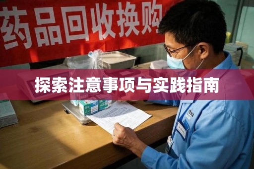 遵义探索注意事项与实践指南