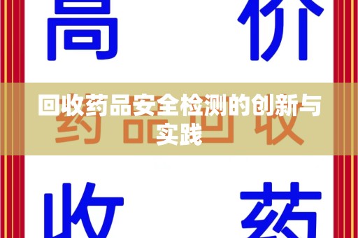 遵义回收药品安全检测的创新与实践