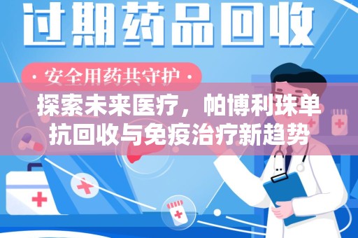 遵义探索未来医疗，帕博利珠单抗回收与免疫治疗新趋势