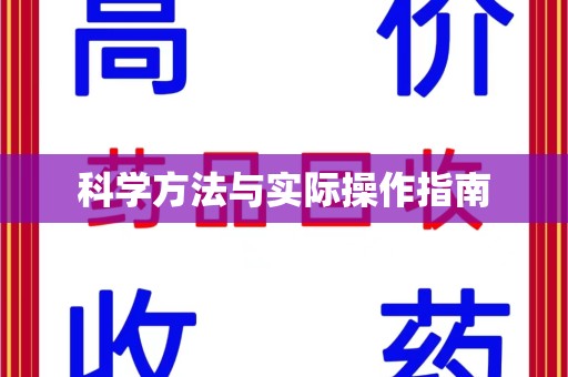 遵义科学方法与实际操作指南