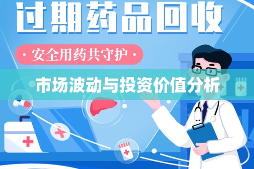 遵义市场波动与投资价值分析