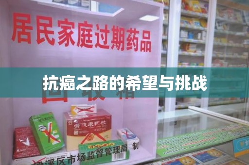 遵义抗癌之路的希望与挑战