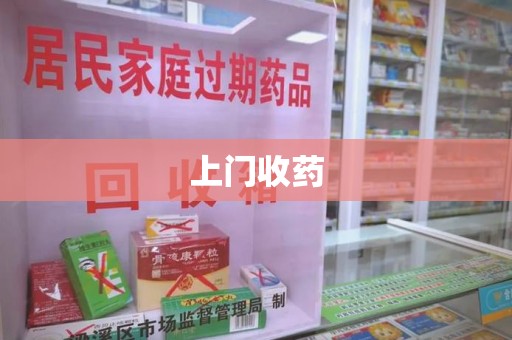 遵义上门收药