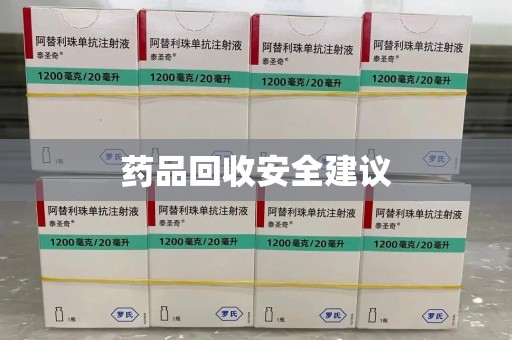 遵义药品回收安全建议